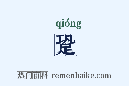 跫是什么意思的图片